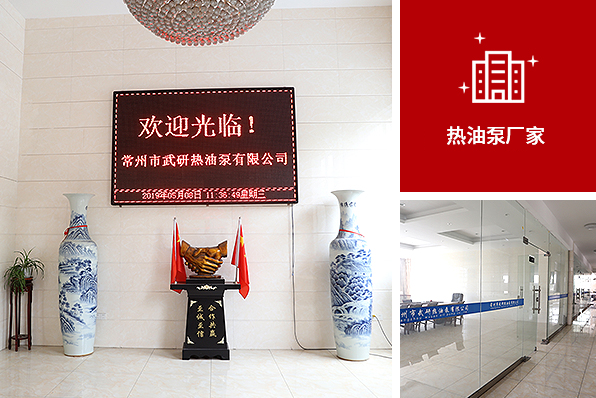 江蘇武研熱油泵有限公司
